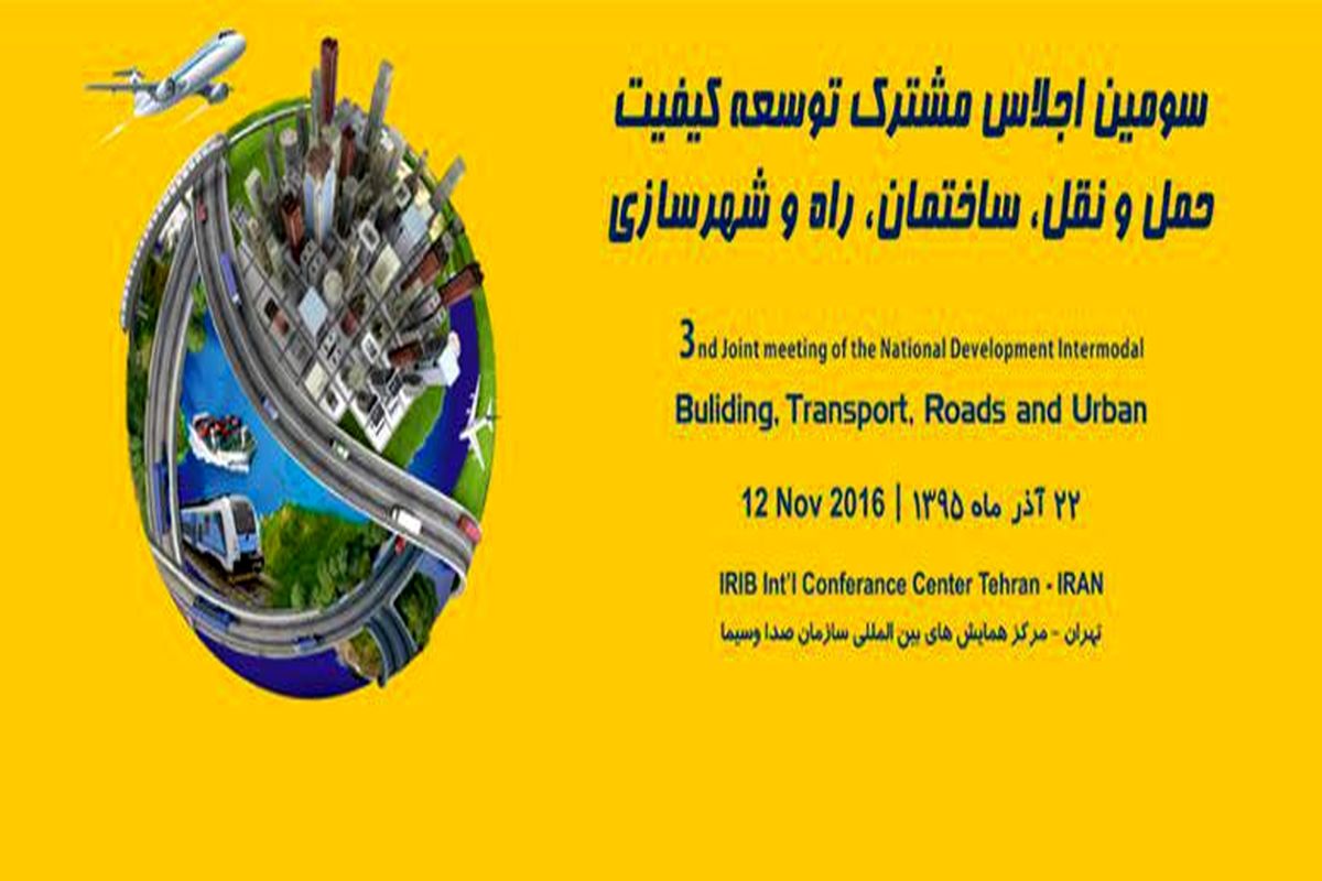 سومین اجلاس مشترک توسعه کیفیت حمل و نقل، ساختمان و راه و شهرسازی برگزار خواهد شد