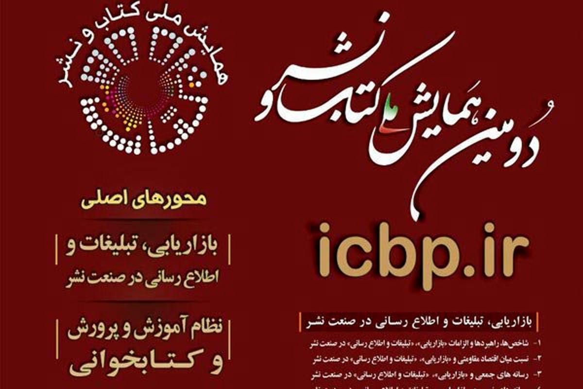 دومین همایش ملی کتاب و نشر بهمن‌ماه برگزار می‌شود