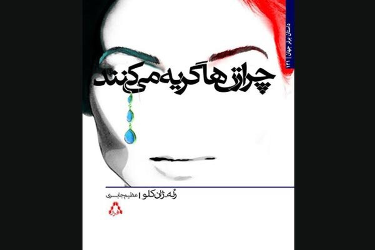 چاپ ترجمه رمانی درباره علت گریه کردن زنان امروز