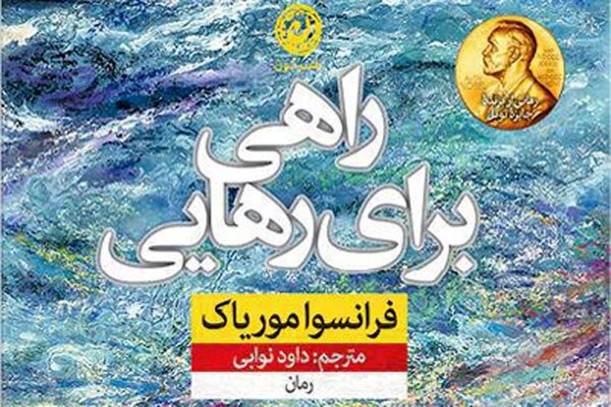 «راهی برای رهایی» به ایران رسید/ ترجمه رمانی از نوبلیست فرانسوی