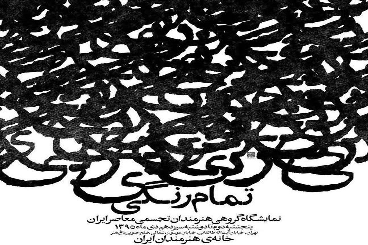 آثار هنرمندان تجسمی معاصر ایران به نمایش درمی آید