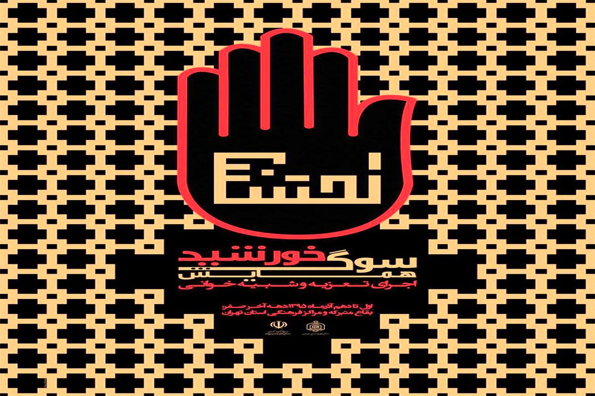 همایش استانی «سوگ خورشید» در شهرستان ری