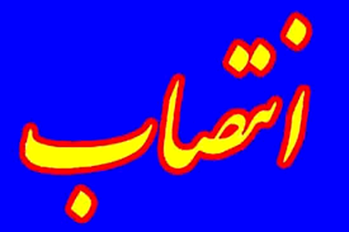 سرپرست شرکت راه‌ آهن جمهوری اسلامی ایران منصوب شد