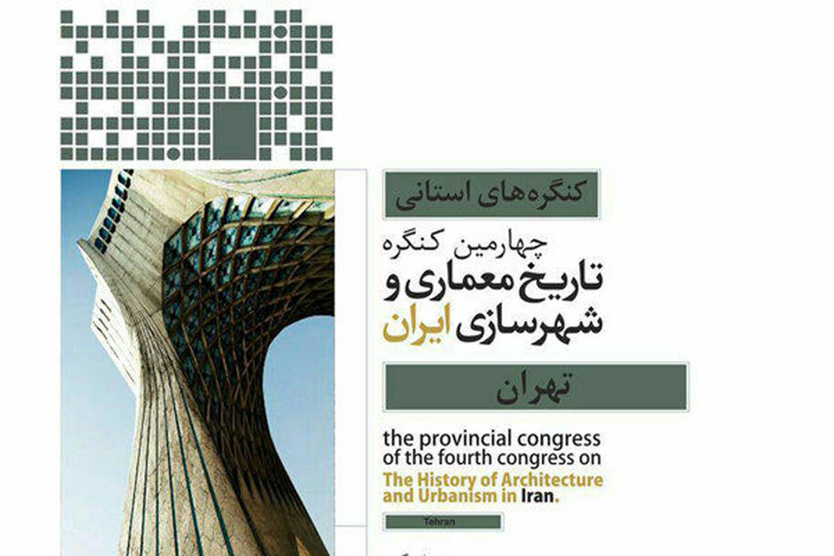 برگزاری چهارمین کنگره ملی تاریخ معماری و شهرسازی ایران در موزه ملی برگزار می‌شود