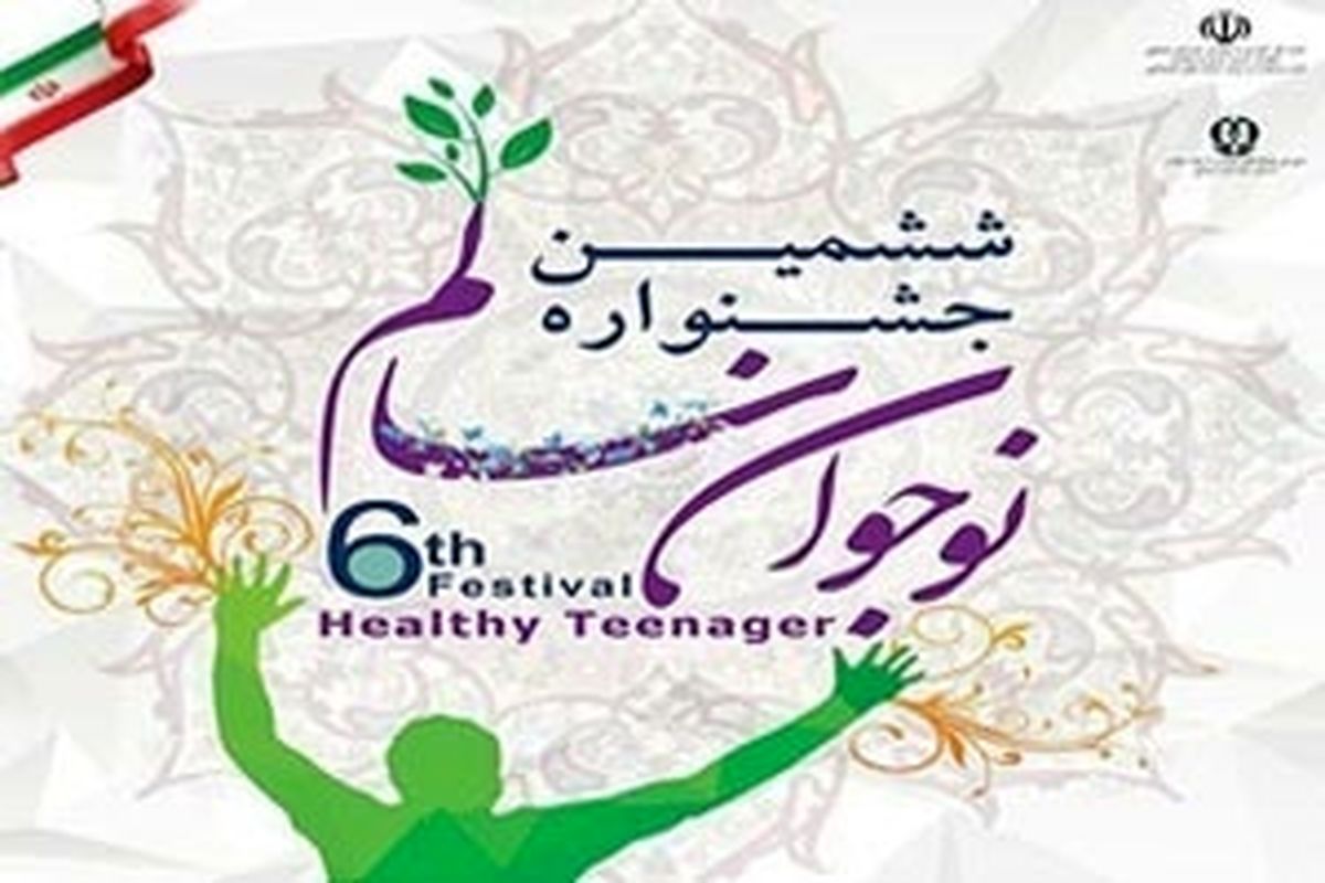 دریافت ۶ هزار اثر در ششمین جشنواره نوجوان سالم استان کرمانشاه