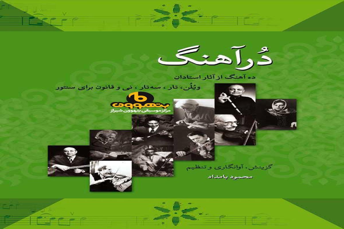 «محمود بامداد» ۱۰ قطعه برجسته موسیقی را آوانگاری کرد