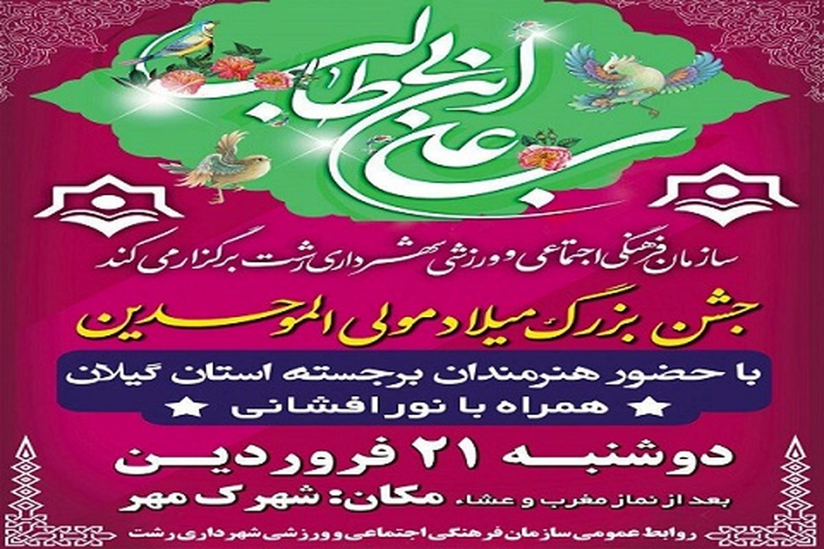 جشن میلاد حضرت علی (ع) در شهرک مهر برگزار می شود