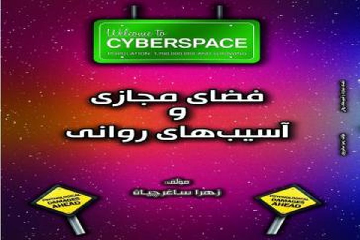 کتاب «فضای مجازی و آسیب های روانی» در 