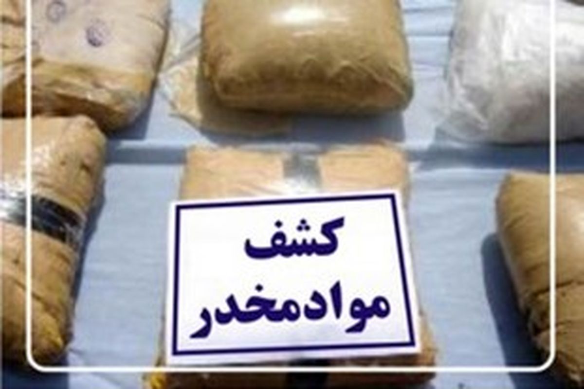 کشف ۷۸۴ کیلوگرم مواد مخدر در سیستان و بلوچستان