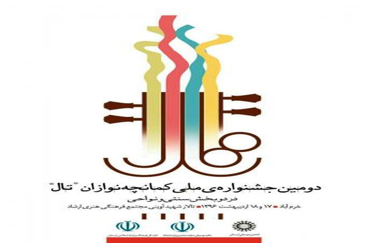برگزاری جشنواره ملی کمانچه نوازی در خرم آباد