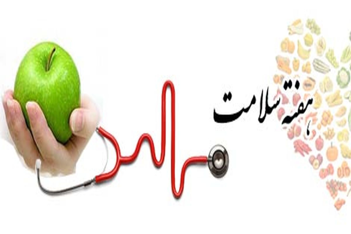 برگزاری ویژه برنامه های هفته سلامت با شعار " زندگی سالم با نشاط و امید"