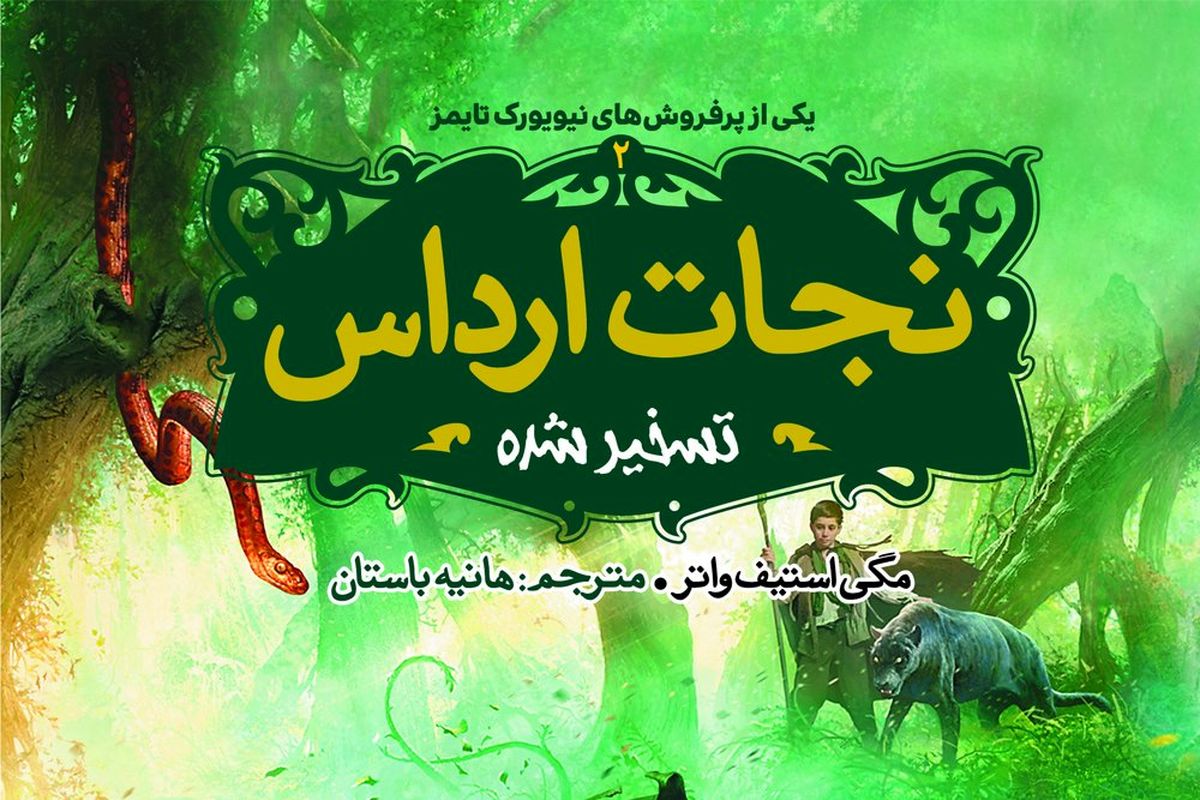 «نجات ارداس» واقعیت و خیال را در هم می‌آمیزد