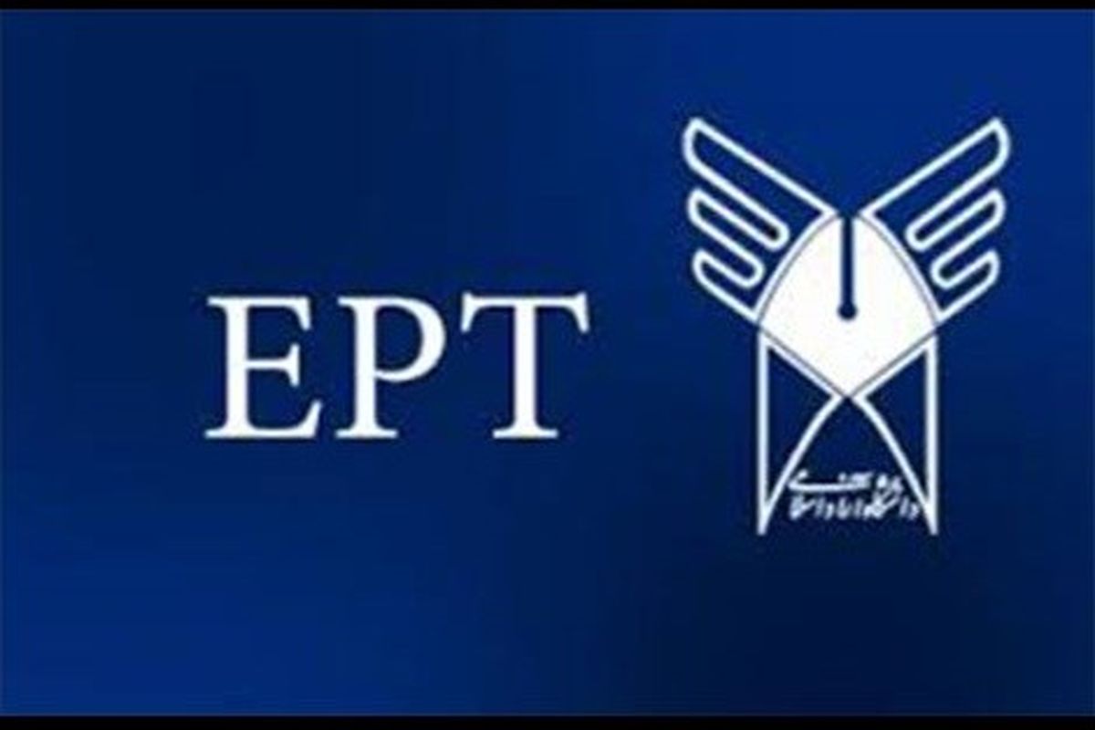 آغاز ثبت نام آزمون EPT دی ماه دانشگاه آزاد اسلامی
