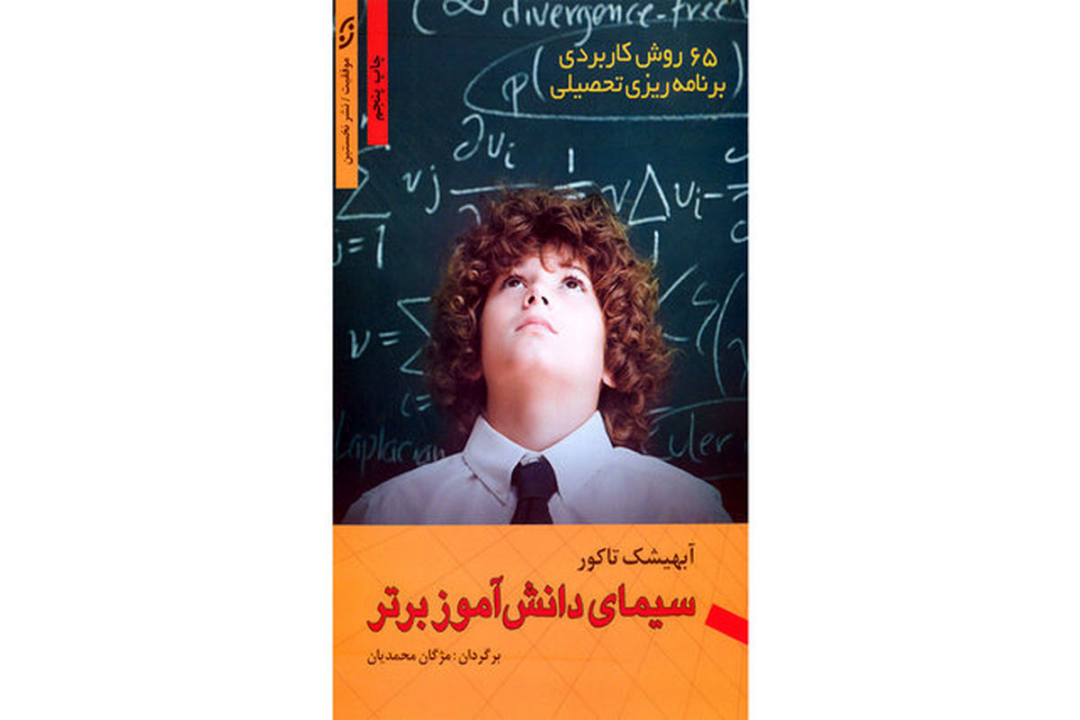 «سیمای دانش‌آموز برتر» در بازار کتاب