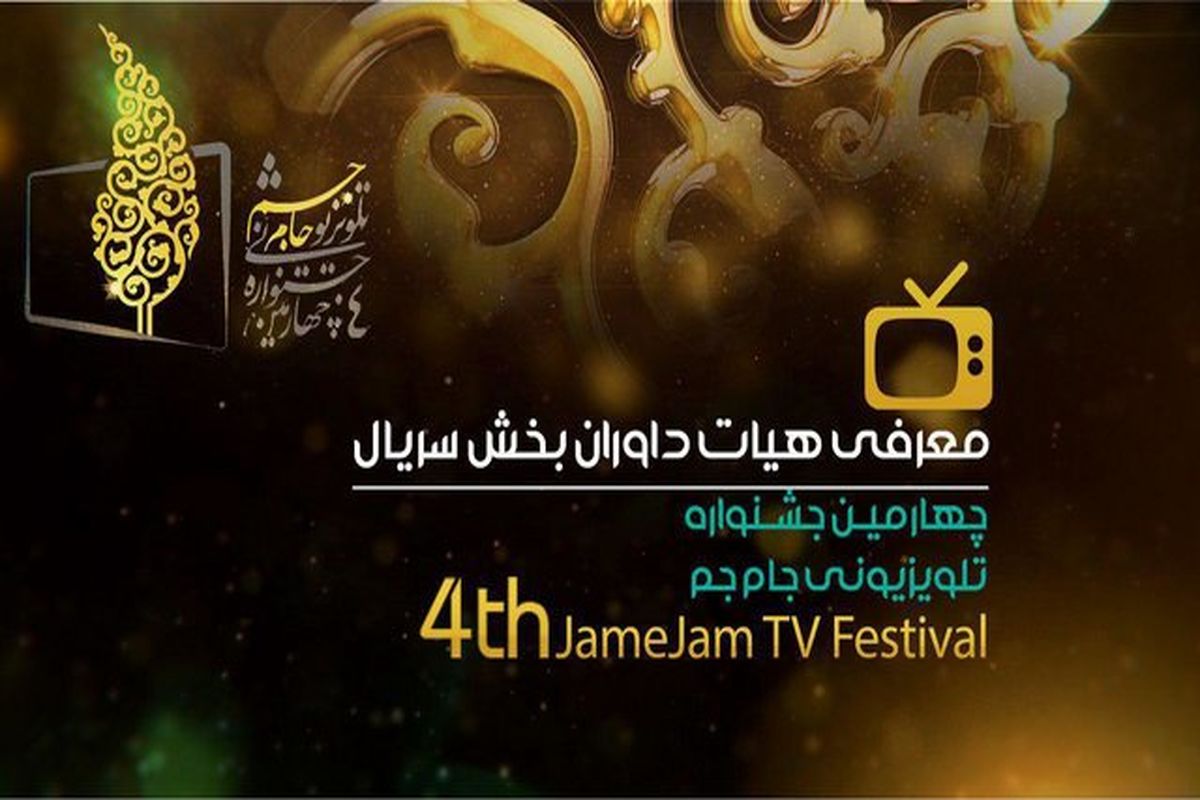 رقابت ۲۳ سریال در جشنواره جام‌جم / اسامی داوران اعلام شد