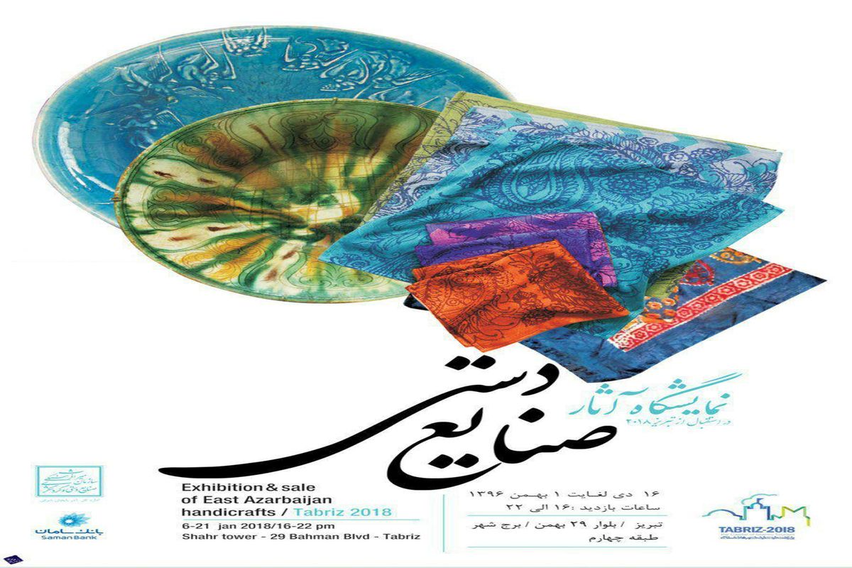 نمایشگاه آثار صنایع دستی در تبریز برگزار می شود