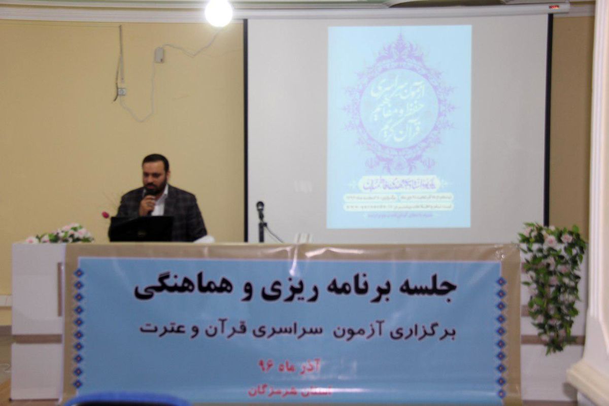 دومین جلسه هماهنگی آزمون سراسری قرآن کریم هرمزگان برگزار شد