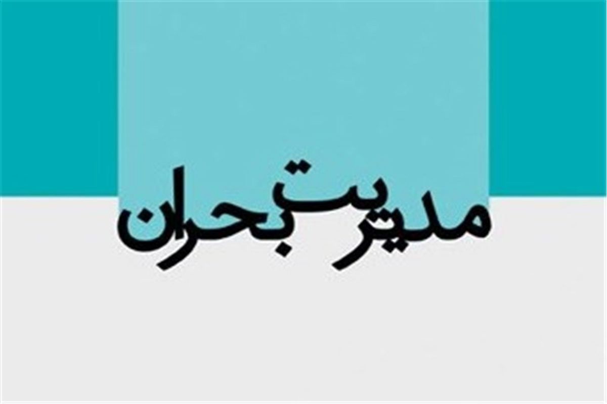 ارائه طرح جامع پیشگیری و مدیریت بحران شهر تهران  به مجلس