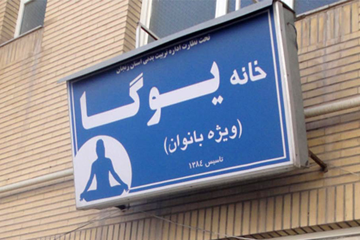 مسابقات انتخابی یوگا در استان برگزار می شود