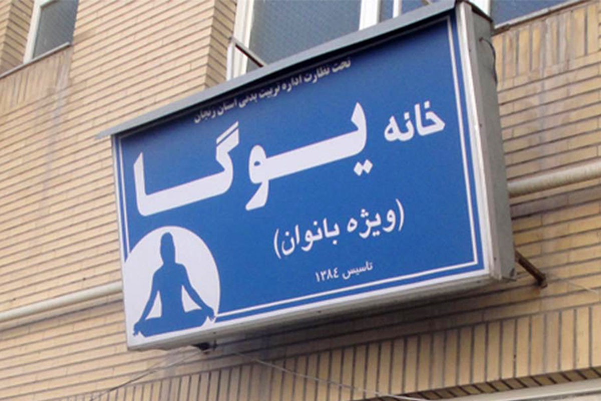 مسابقات انتخابی یوگا در استان برگزار می شود