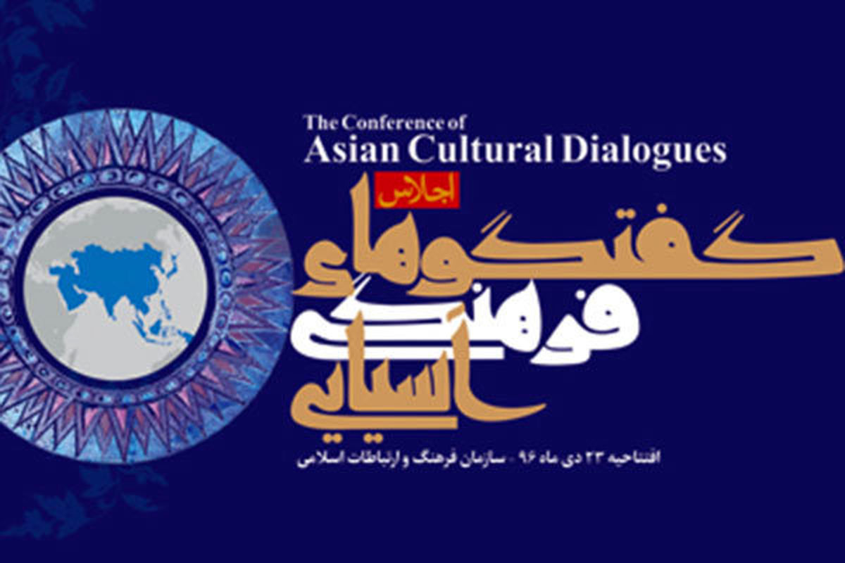 اجلاس گفتگوهای فرهنگی آسیایی فردا افتتاح می‌شود