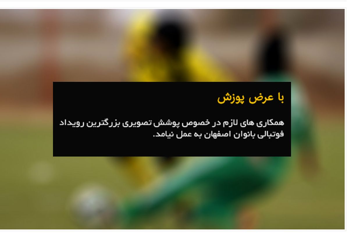 عدم انتشار گزارش تصویری شهرآورد بانوان اصفهان به نشانه اعتراض