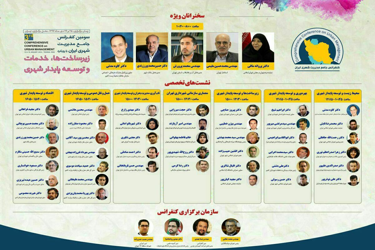 برگزاری سومین کنفرانس جامع مدیریت شهری ایران