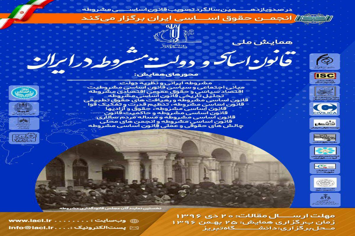 همایش ملی  قانون اساسی و دولت مشروطه در ایران در تبریز برگزار می شود