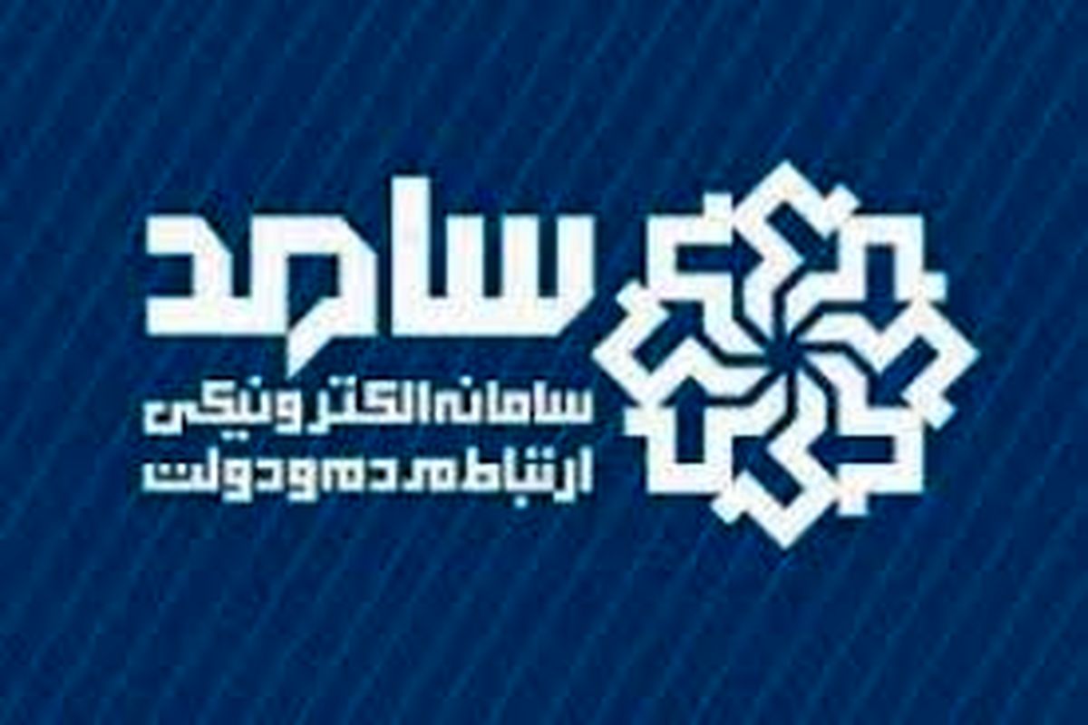 پاسخگویی مدیران دستگاههای اجرایی استان به شکایات و درخواست های مردمی از طریق سامانه تلفنی سامد (۱۱۱)