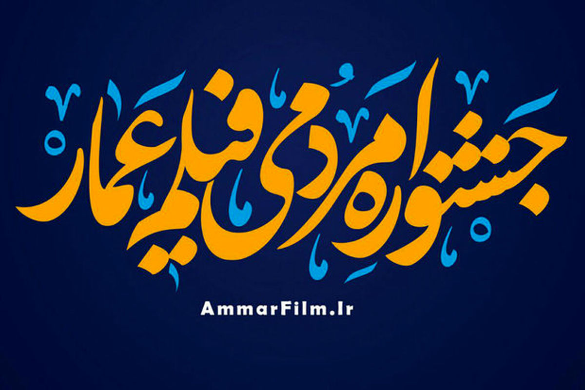 برپایی سینماسیار جشنواره «عمار» در مناطق زلزله‌زده کرمانشاه