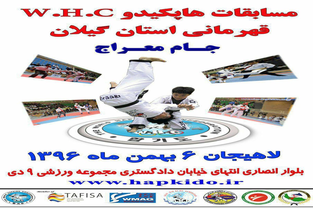 مسابقات قهرمانی هاپکیدو W.H.C استان گیلان در لاهیجان برگزار می شود
