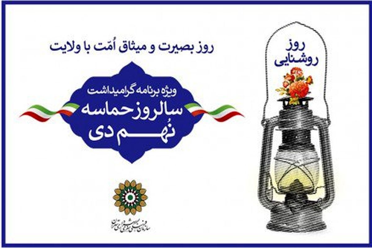 ویژه‌برنامه «روز روشنایی» در مناطق ۲۲گانه تهران