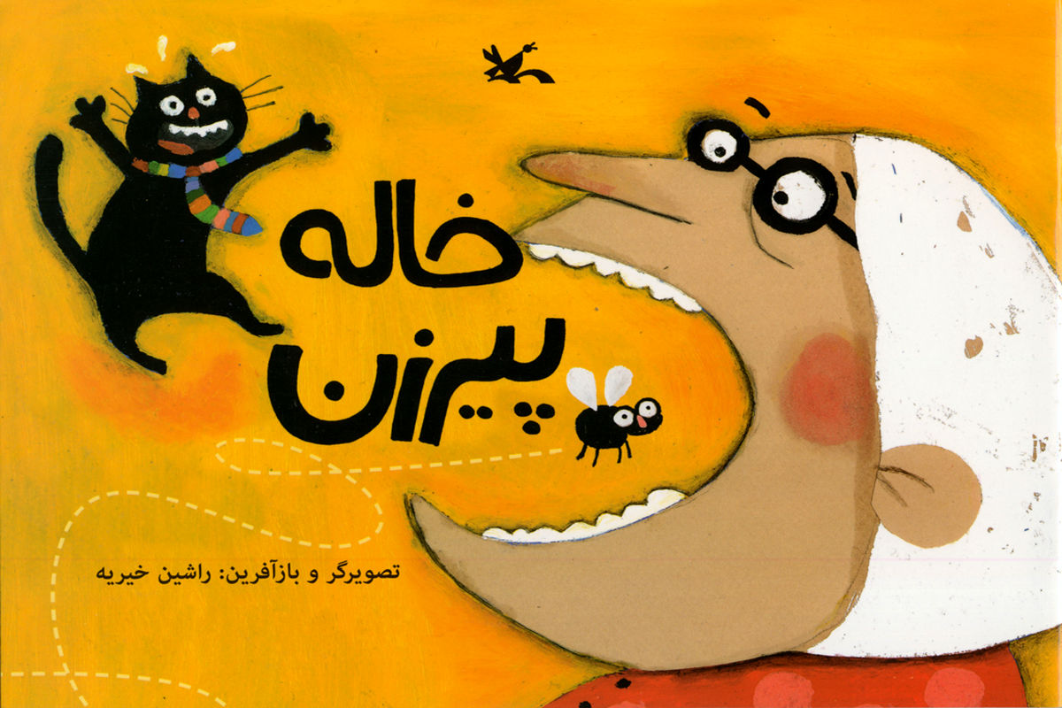 «خاله پیرزن» اثر "راشین خیریه" کتاب شد