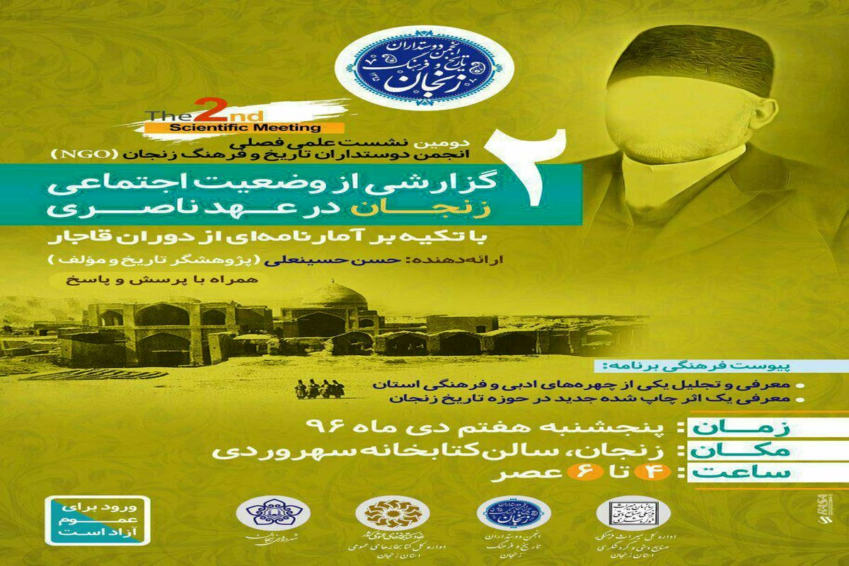دومین نشست علمی فصلی انجمن دوستداران تاریخ و فرهنگ زنجان