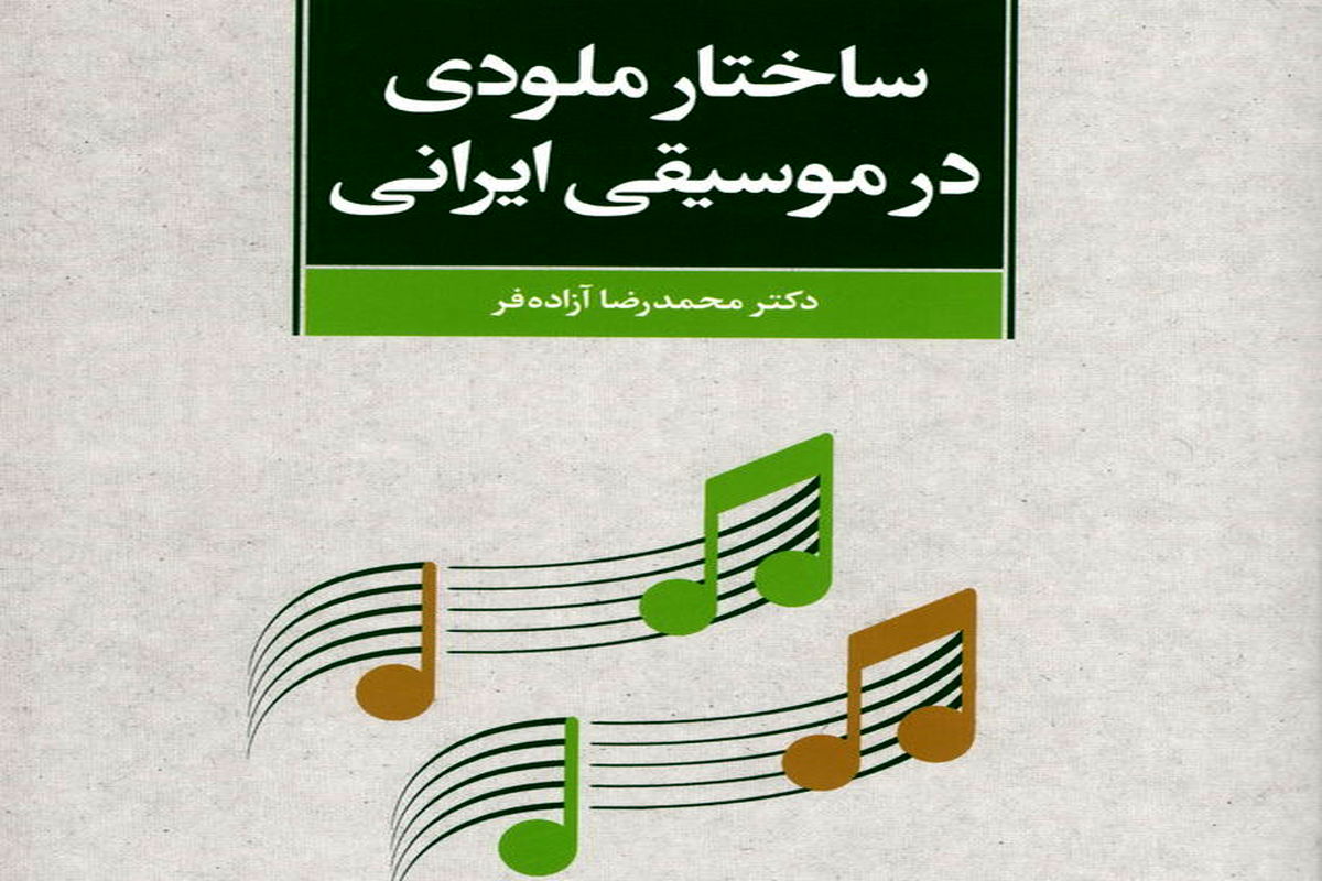 انتشار «ساختار ملودی در موسیقی ایرانی»