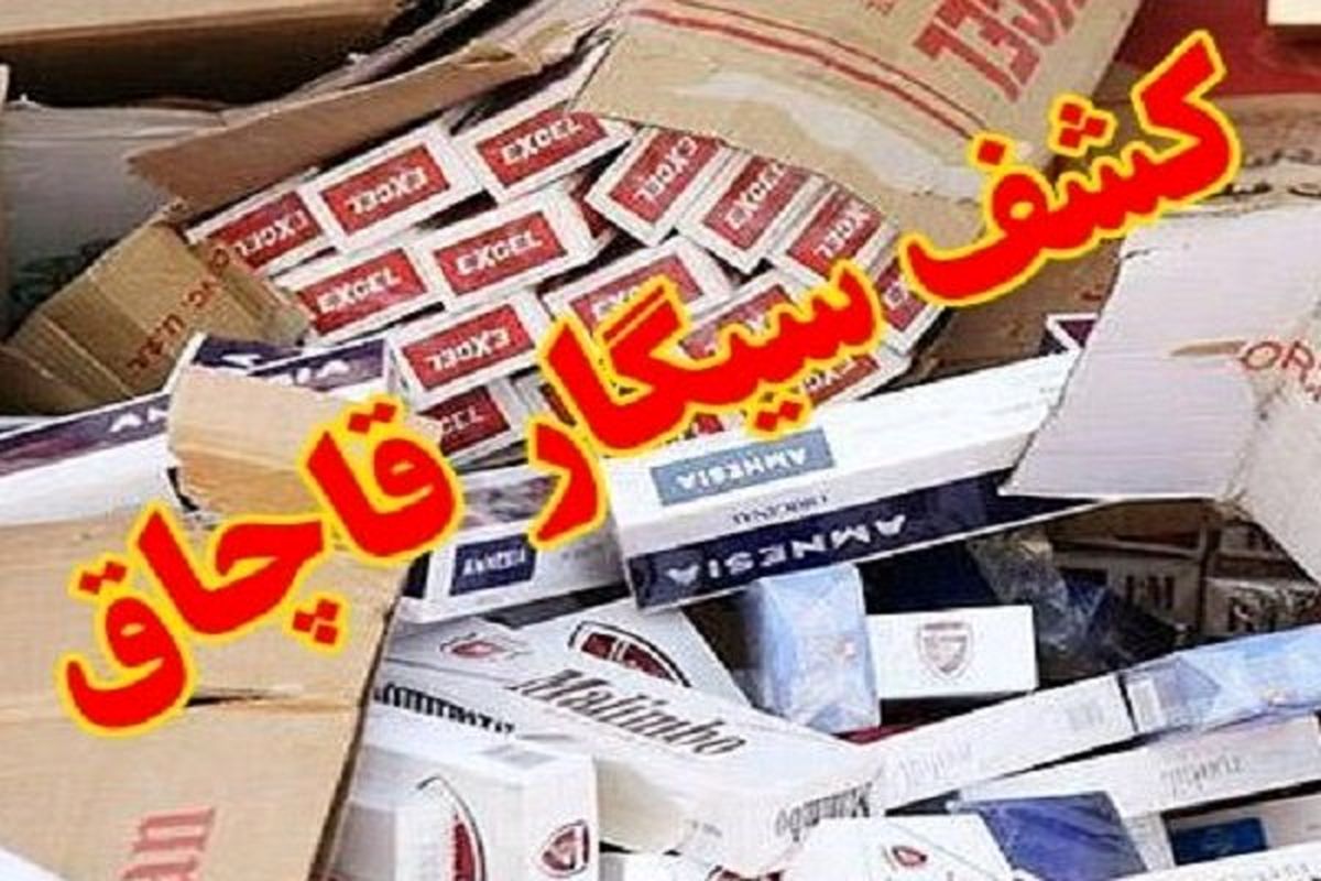 کشف ۱۷۰ هزار نخ سیگار قاچاق در مهرستان
