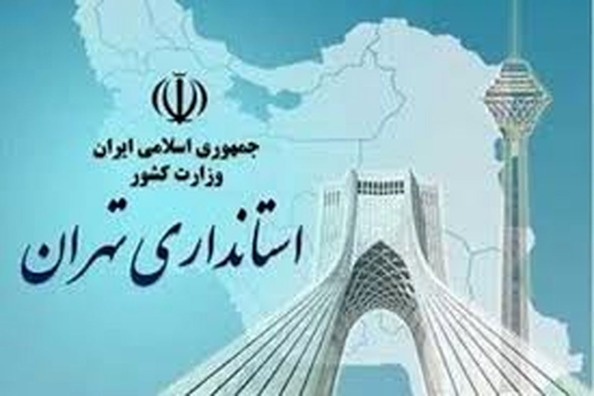 تصمیماتی برای جلوگیری از افت فشار گاز در استان تهران اتخاذ شد