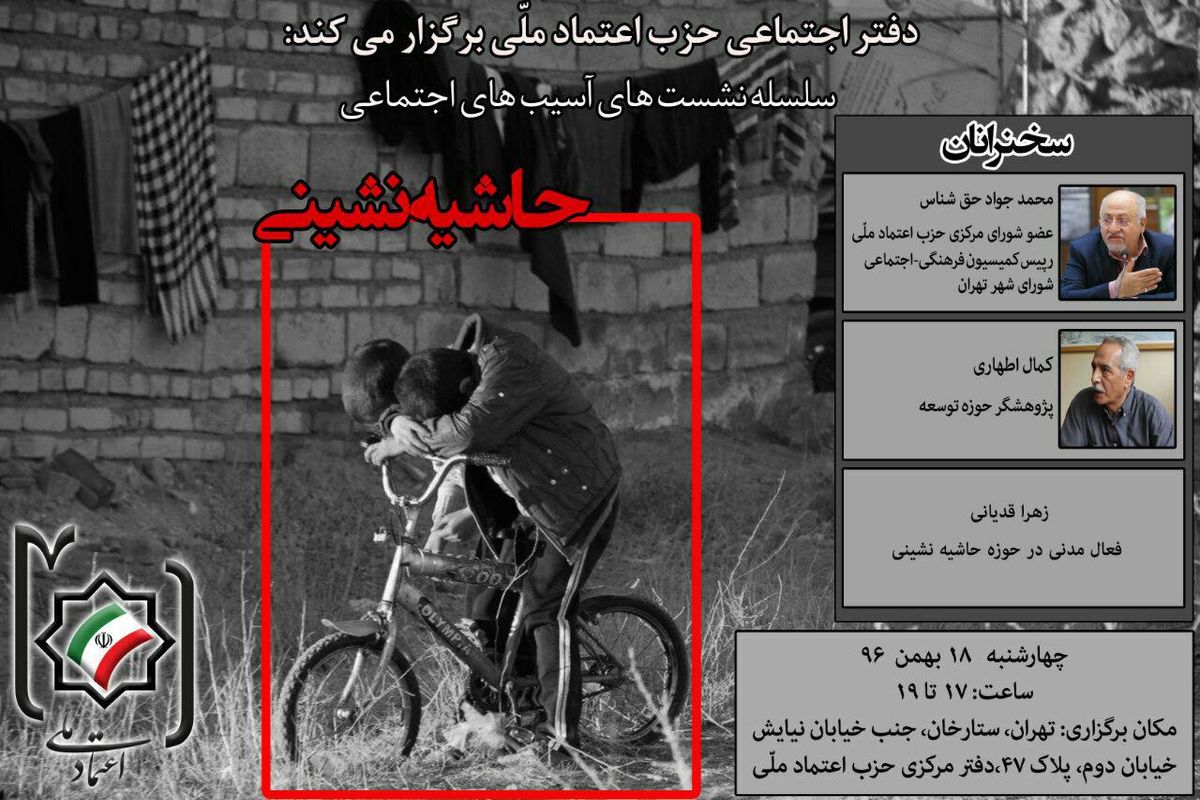 نشست آسیب شناسی حاشیه نشینی در حزب اعتماد ملی