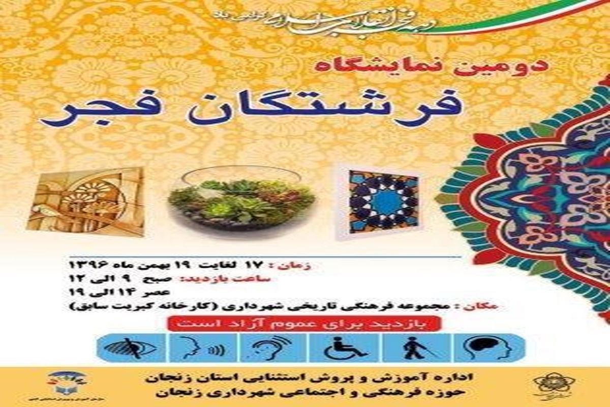 دومین نمایشگاه «فرشتگان فجر» در زنجان برگزار می گردد