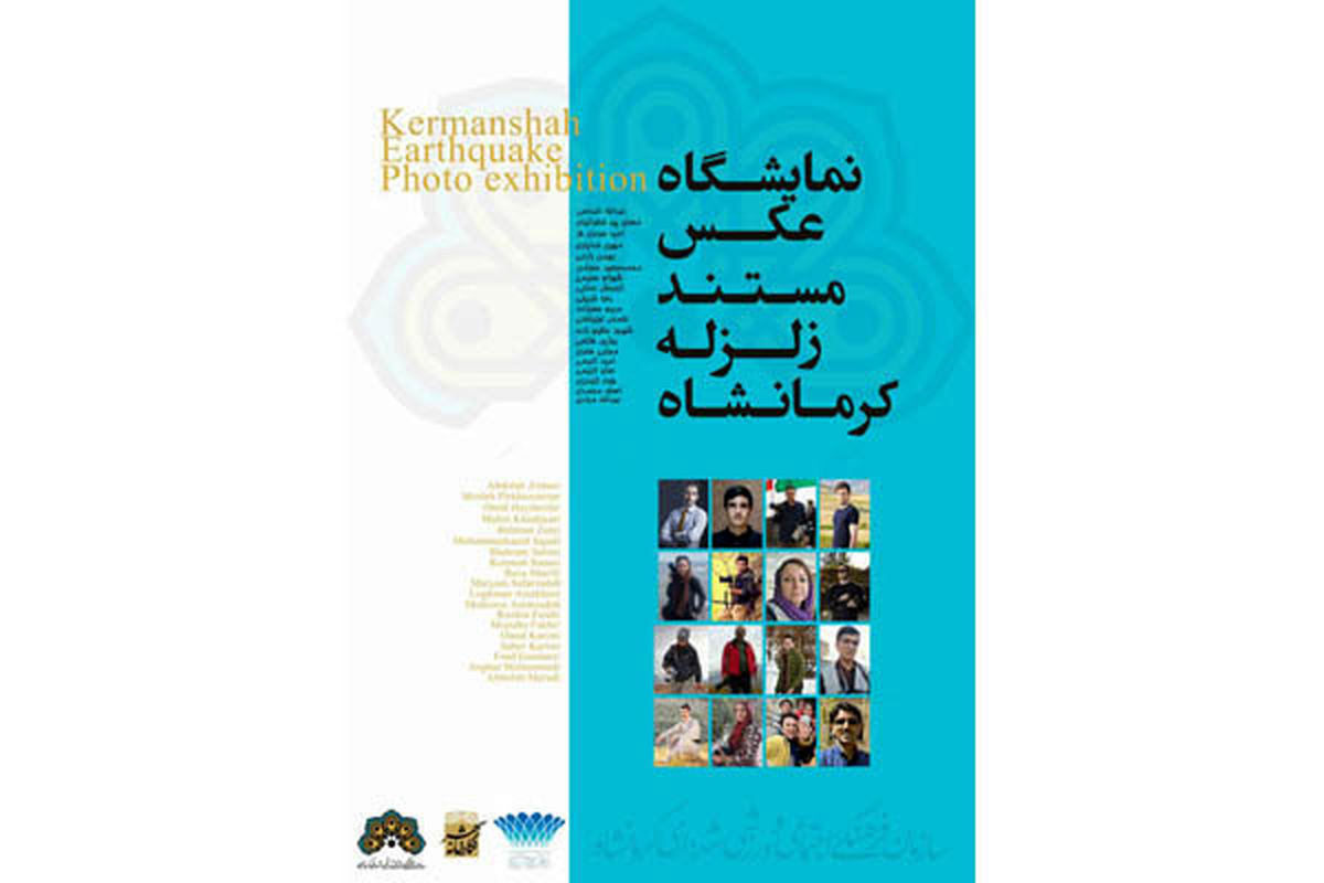 نمایشگاه عکس زلزله کرمانشاه در حاشیه اختتامیه جشنواره فیلم فجر
