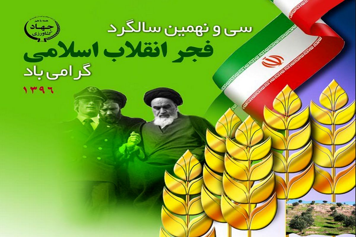 مدیران و کارکنان وزارت جهاد کشاورزی در راهپیمایی باشکوه یوم الله ۲۲ بهمن ماه شرکت می کنند