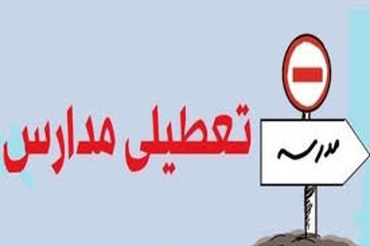 مدارس ابتدایی خمین فردا ۲۵ بهمن تعطیل هستند