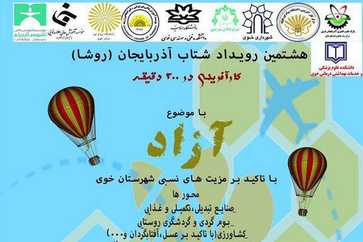 هشتمین رویداد شتاب آذربایجان در خوی برگزار می‌شود