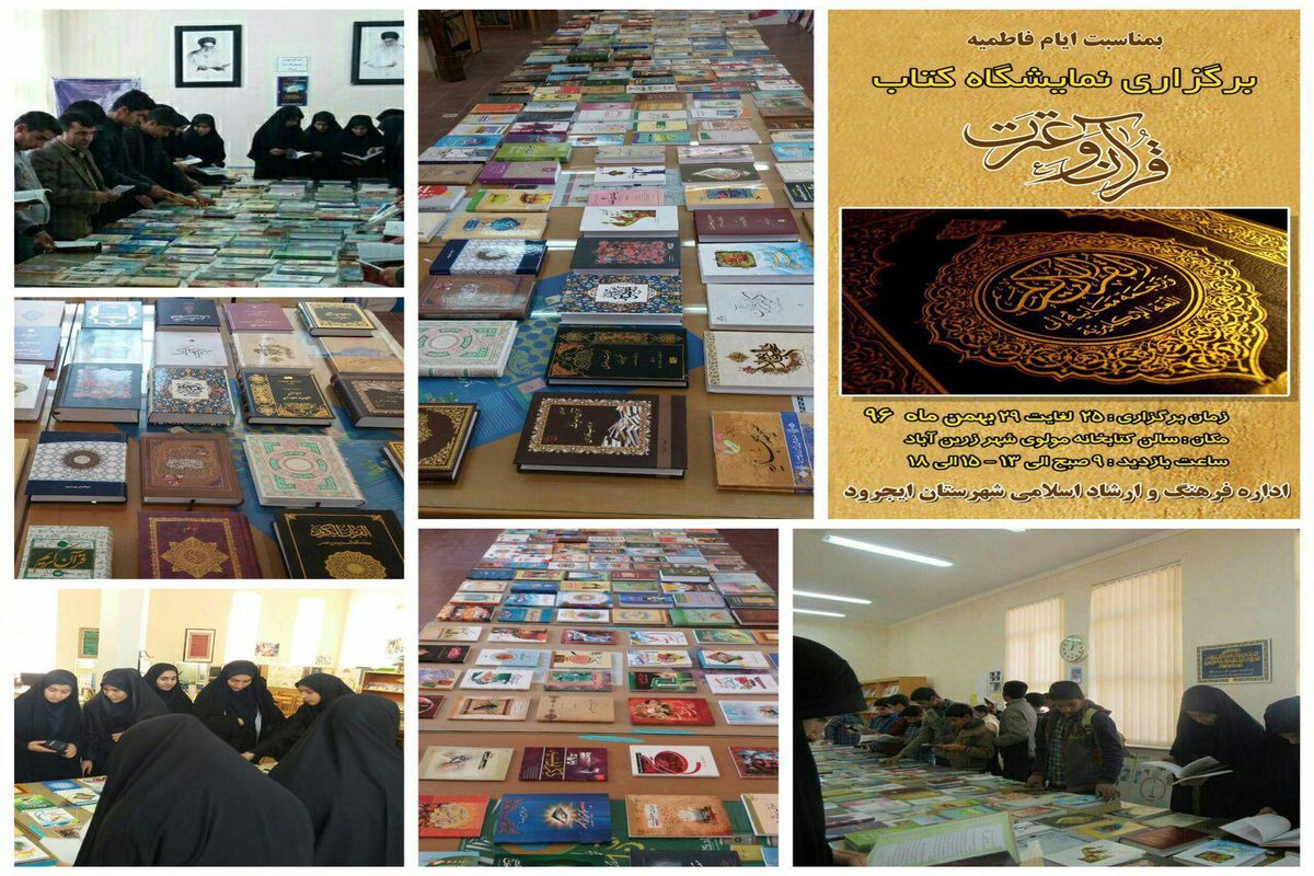 نمایشگاه کتاب علوم قرآنی در ایام فاطمیه در شهرستان ایجرود