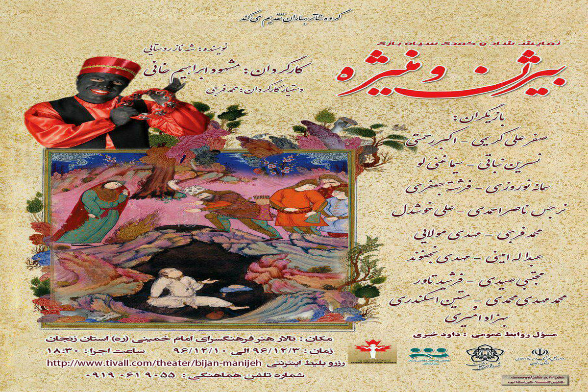 اجرای کمدی سیاه بازی بیژن و منیژه در زنجان