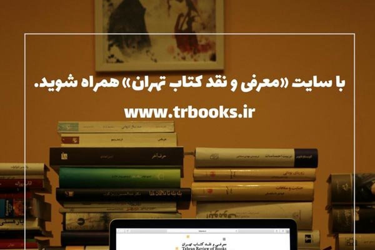 پایگاه اینترنتی«معرفی و نقد کتاب تهران» آغاز به کار کرد