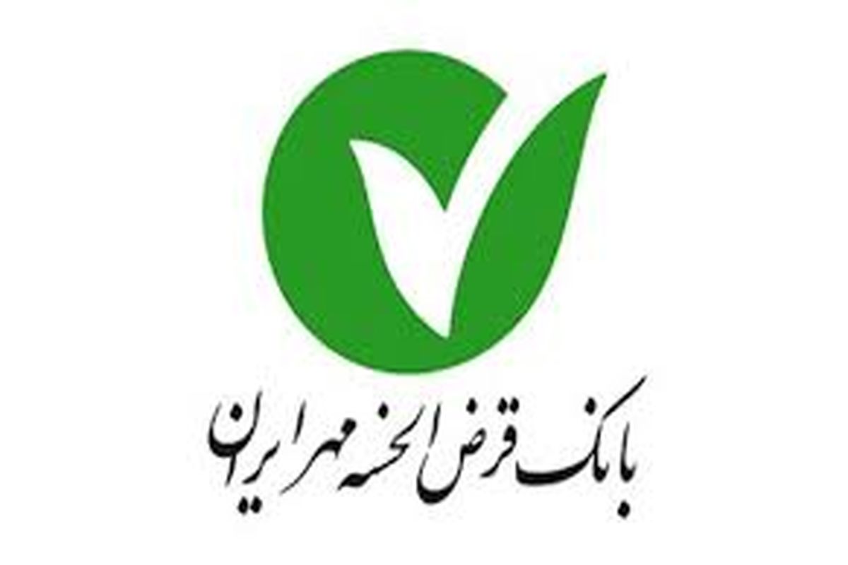 خدمات بانک قرض الحسنه مهر ایران ارزنده و قابل تقدیر است