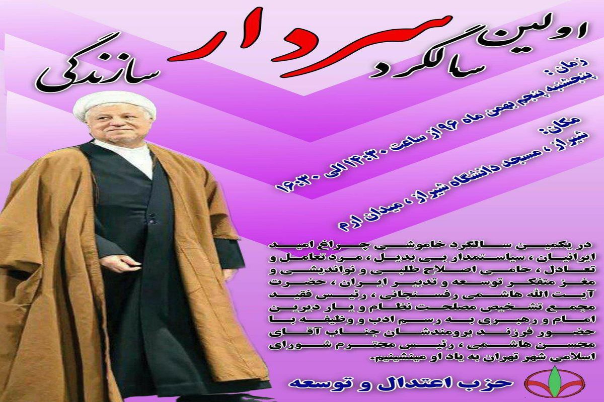 مراسم یادبود آیت‌الله هاشمی رفسنجانی در شیراز برگزار می شود