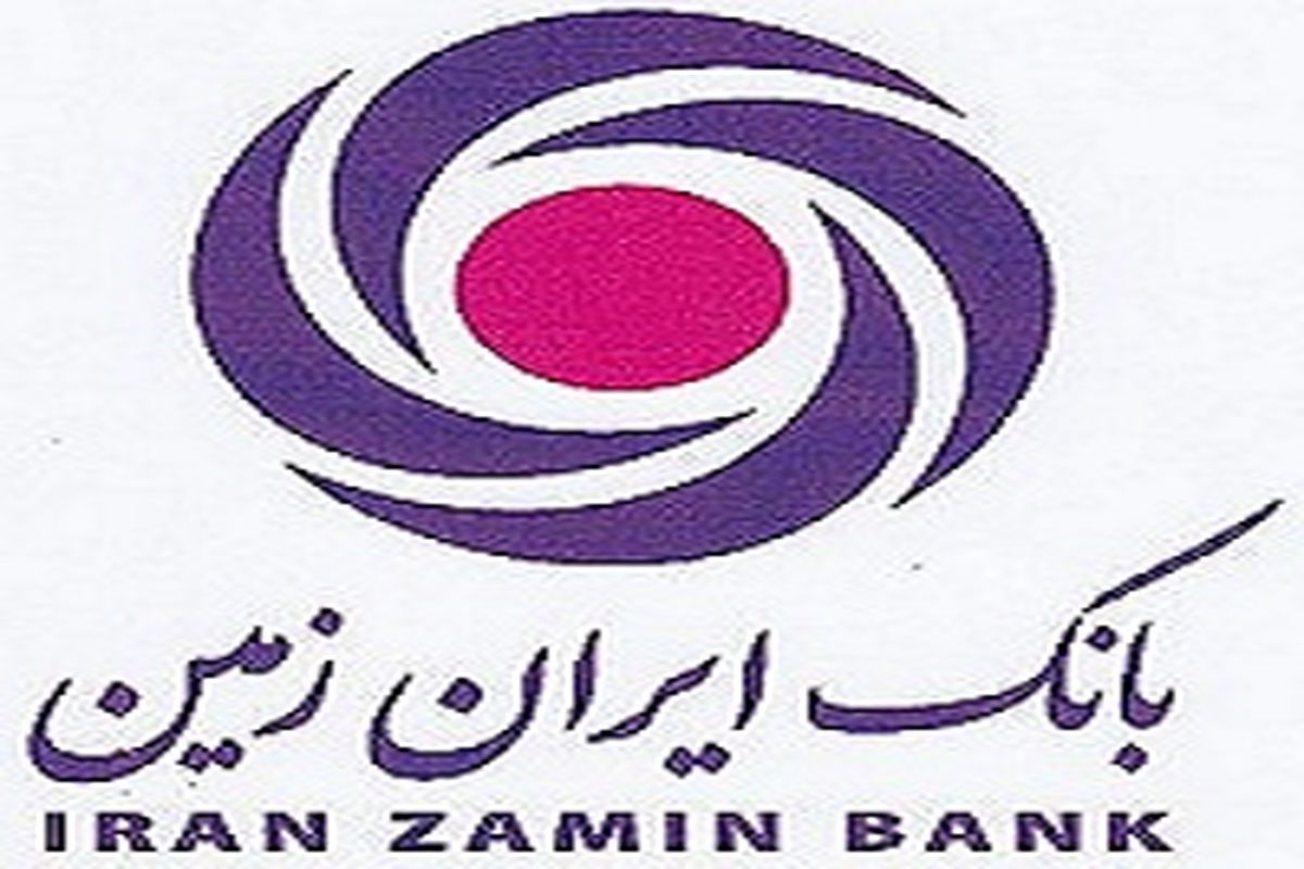 دریافت تسهیلات بدون ضامن در بانک ایران زمین