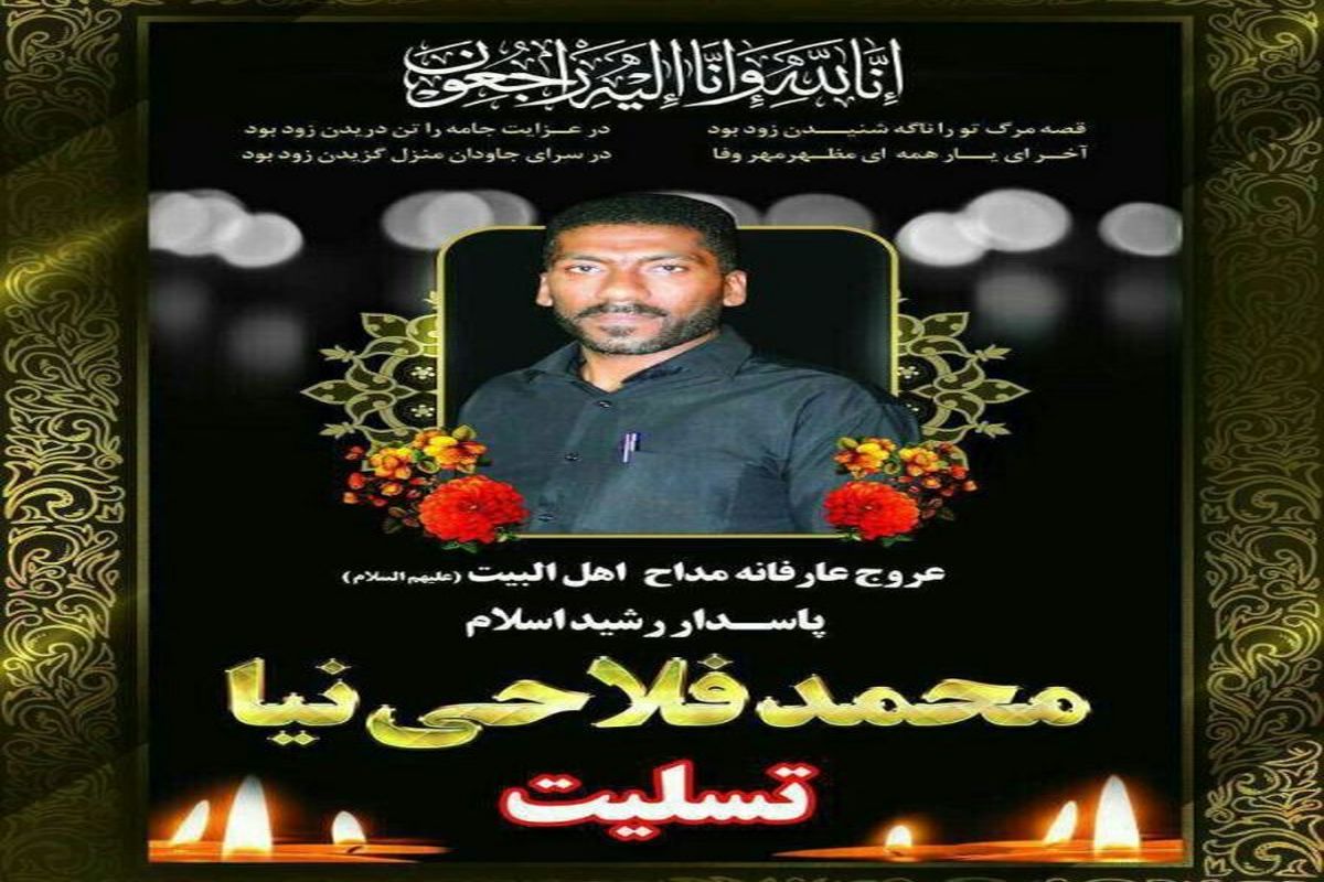 محمد فلاحی نیا هنرمند جوان شهرستان بندرلنگه در گذشت.